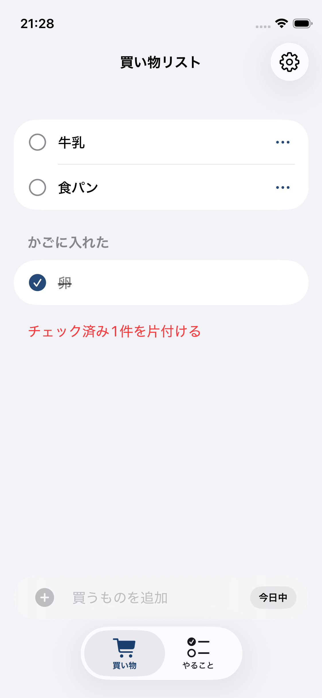 かごに入れた