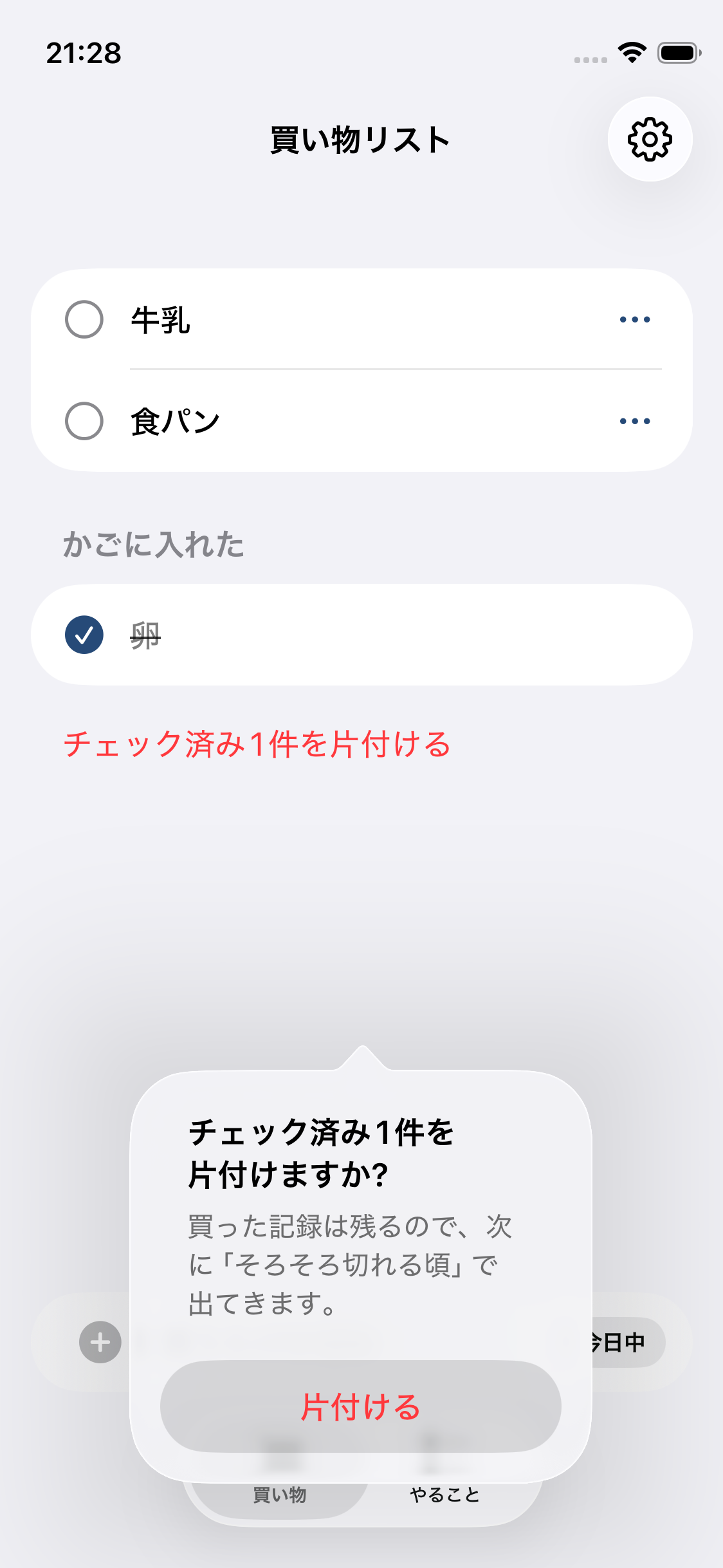 片付ける確認
