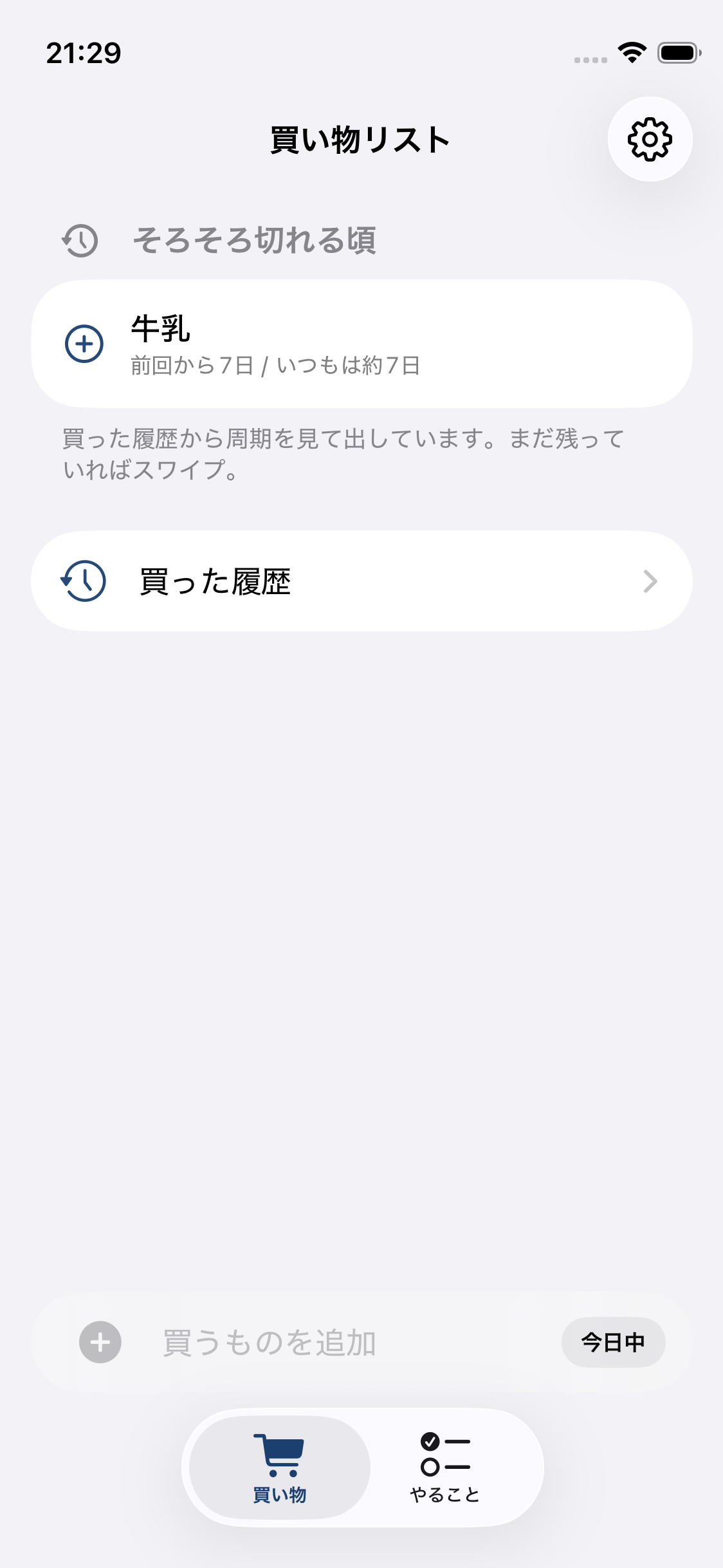 そろそろ切れる頃